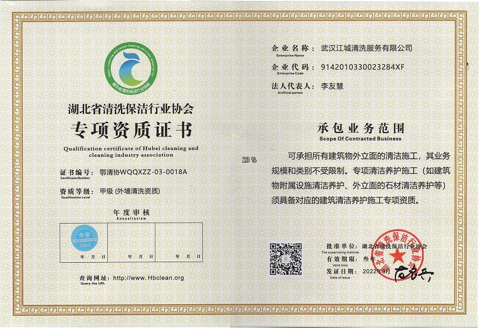 專項資質-外墻清洗資質